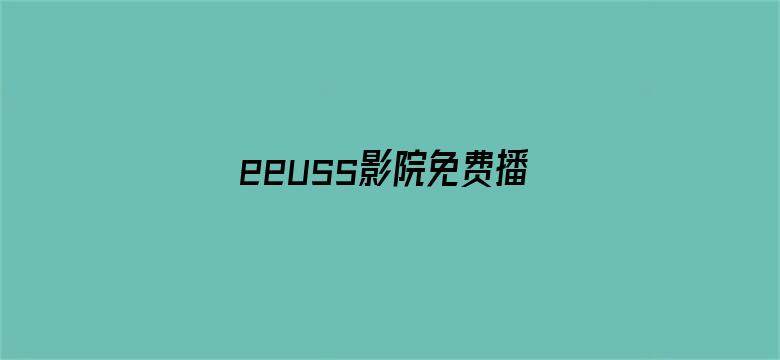 eeuss影院免费播放电影电影封面图